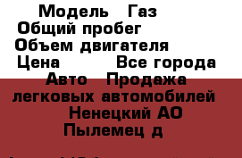  › Модель ­ Газ3302 › Общий пробег ­ 115 000 › Объем двигателя ­ 108 › Цена ­ 380 - Все города Авто » Продажа легковых автомобилей   . Ненецкий АО,Пылемец д.